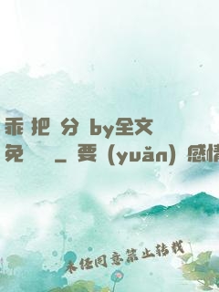 乖 把腳分開by全文免費閱讀